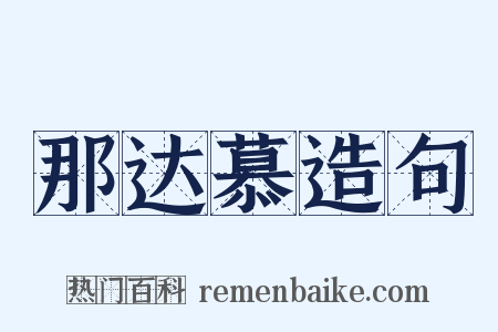 那达慕造句是什么意思的图片